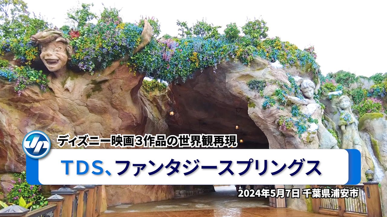 ＴＤＳ､ファンタジースプリングス＝ディズニー映画３作品の世界観再現