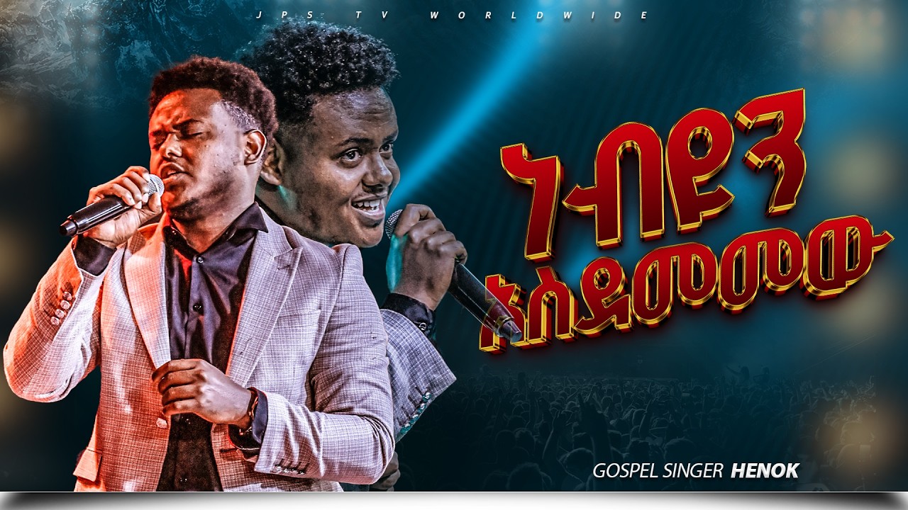 ነቢዩን አስደመመው |ከነብይ ሔኖክ ግርማ ጋር |PROPHET HENOK GIRMA[JPS TV WORLD WIDE] 2026