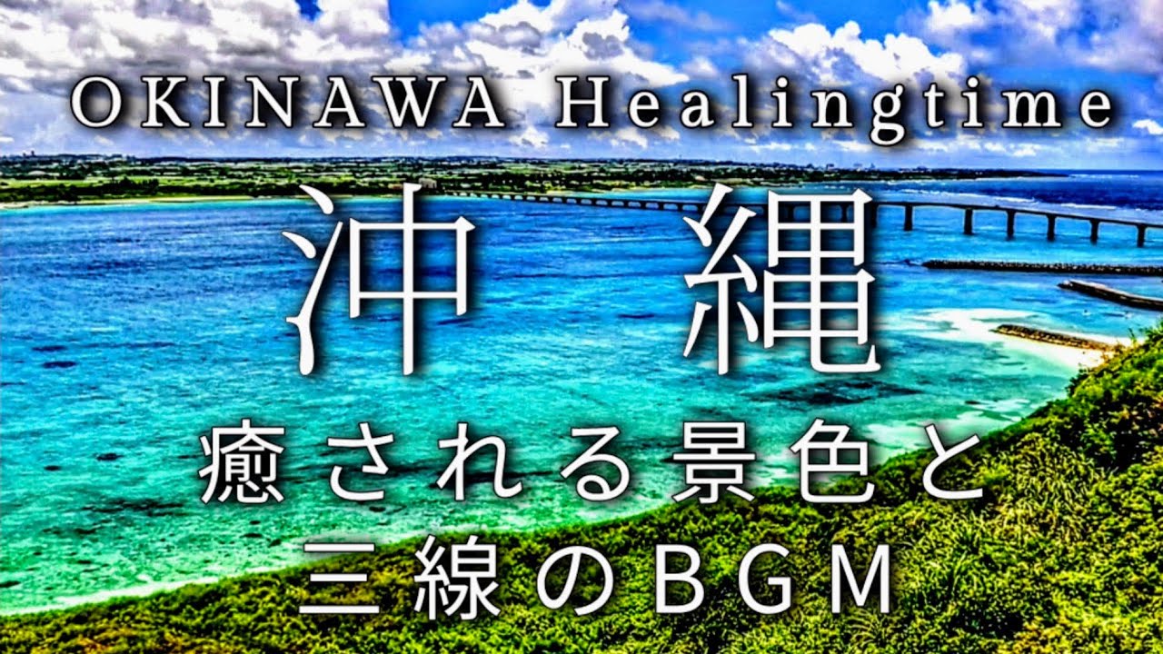 【癒しの沖縄BGM】沖縄の海と三線の癒しBGM　睡眠前や休憩時間に最適なリラックスを