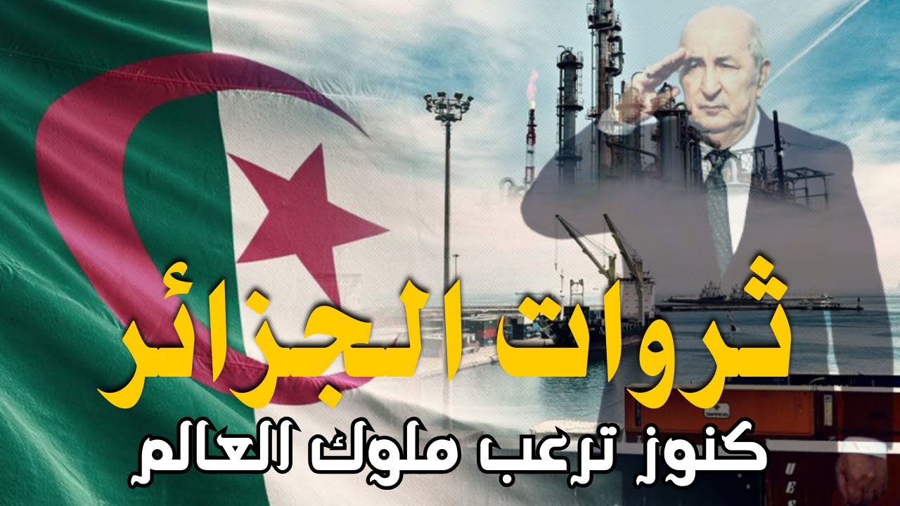 كنوز الجزائر العظيمة: ثروات من السماء والأرض تتحدى العالم .. وثائقي عن ثروات الجزائر | المعلومة