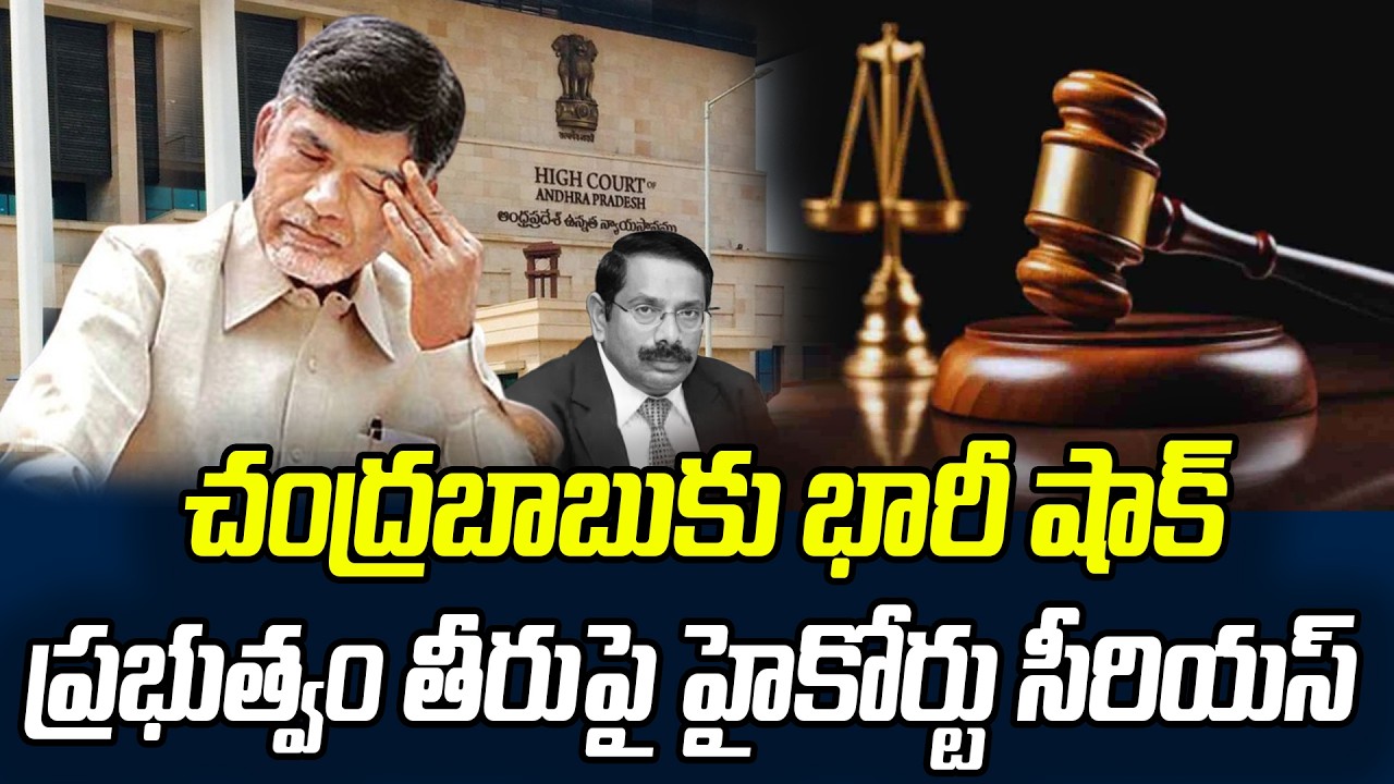 Breaking Newsచంద్రబాబుకు భారీ షాక్..! ప్రభుత్వం తీరుపై హైకోర్టు సీరియస్ |Chandrababu | AP High Court