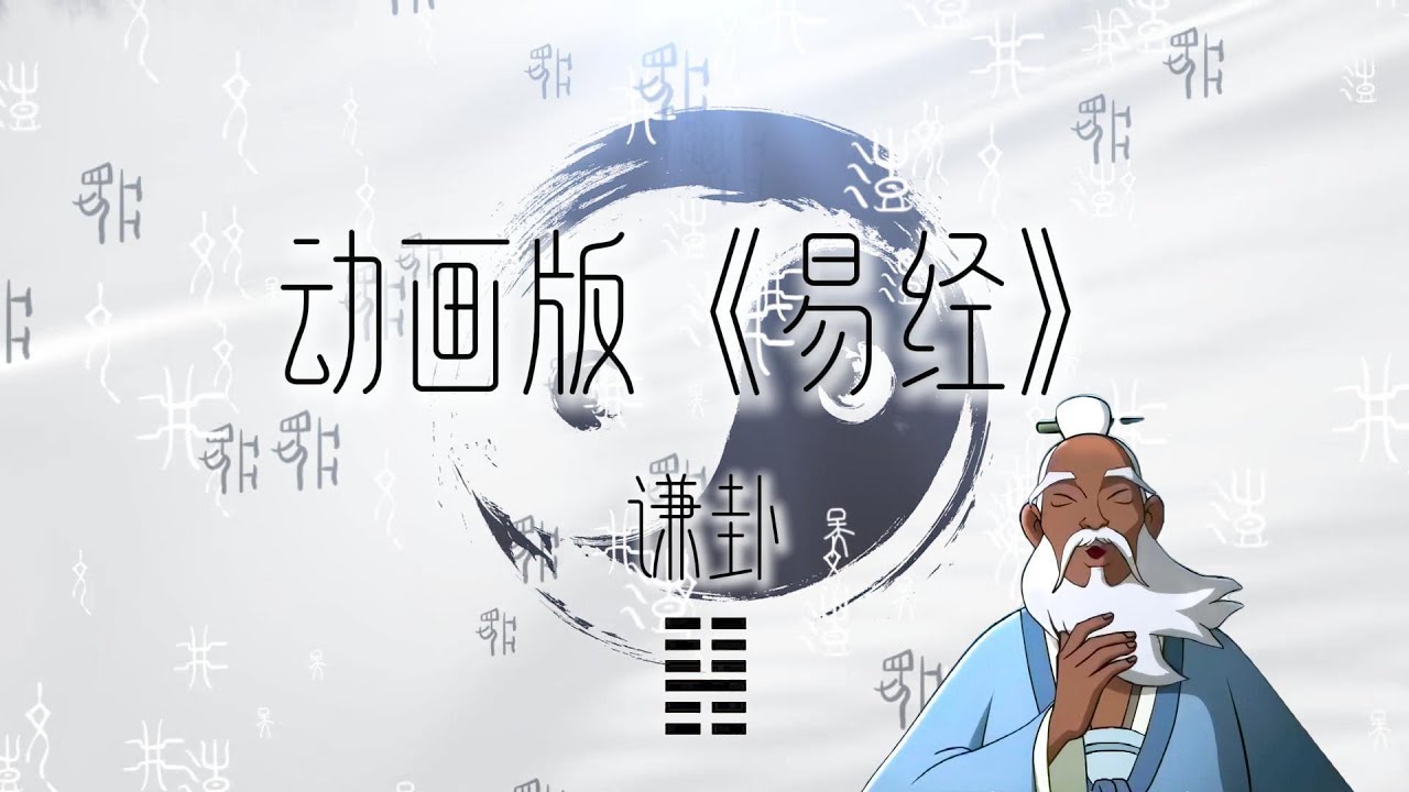 国学启蒙经典：《易经》动画版 | 谦卦 ：完全吉祥的卦象  只要保持谦虚的态度 就能取得好结果 | Unlock The Secrets of &ldquo;Yi Jing&rdquo; #国学智慧 #易经 #周易 #卦象