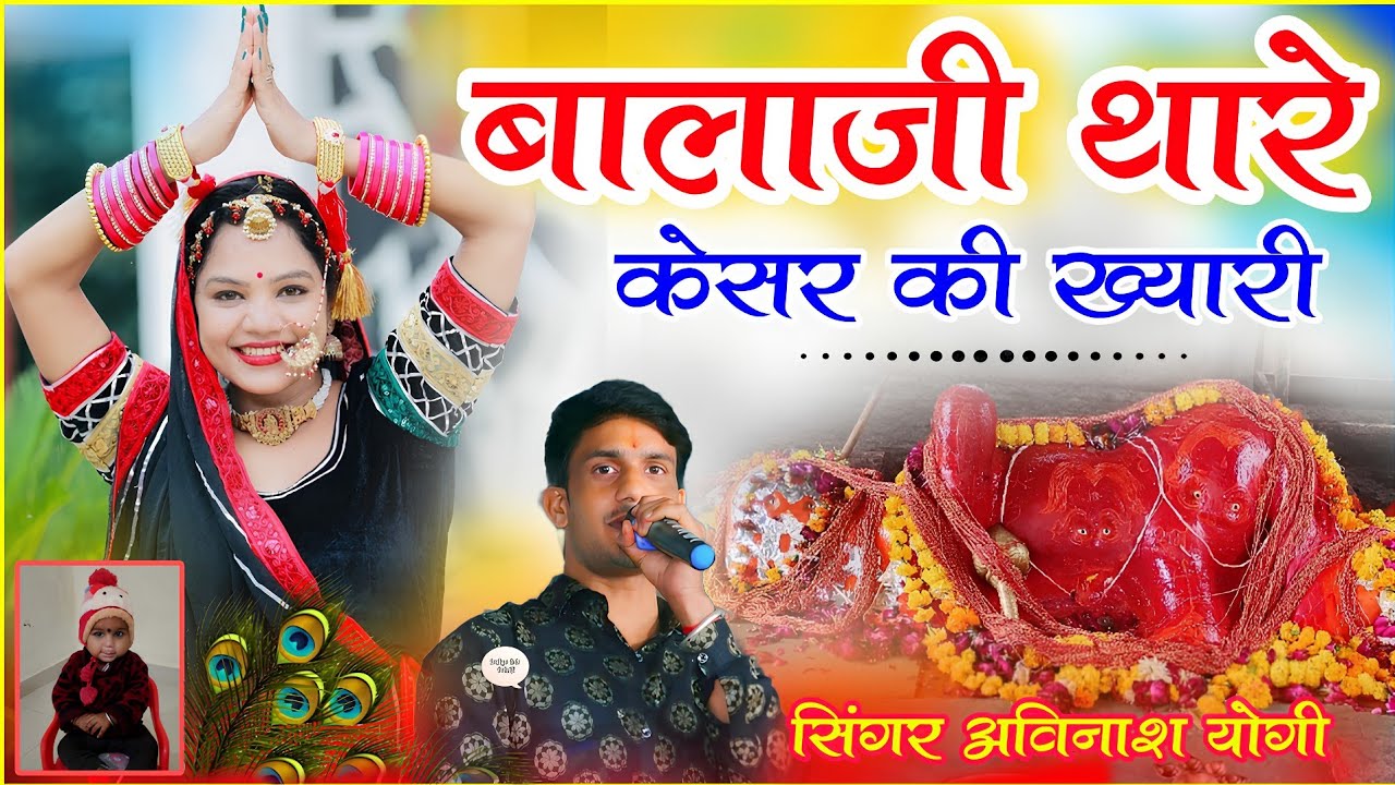 बालाजी थारे केसर की क्यारी रे /अविनाश योगी Balaji thake Khesar Ki kyari / Avinash yogi 