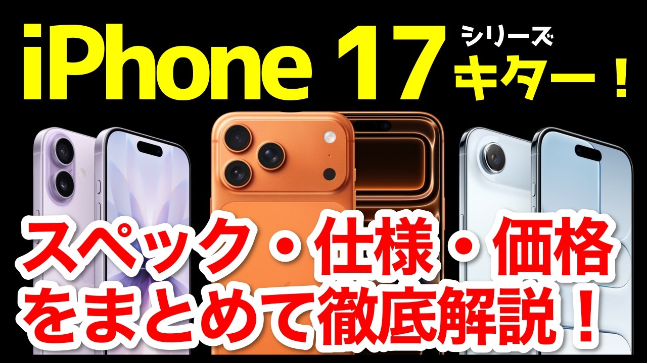 【爆誕】iPhone 17 /17 Pro発表キタァー！16や16 Proとの違いは？わかりやすくスペック仕様を比較解説！【価格】【発売日】【感想】