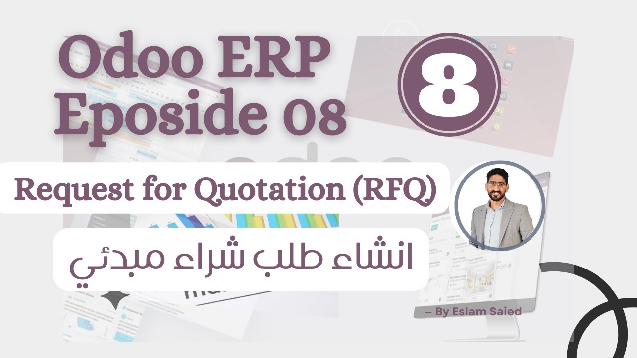 كيفية ادخال طلبات عروض الاسعار - |How to add  RFQ برنامج Odoo الحلقة الثامنة