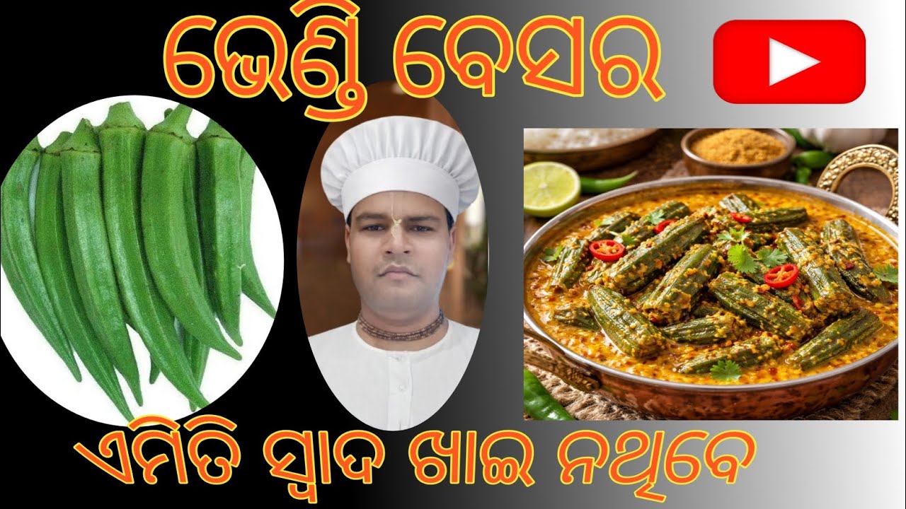 ସ୍ୱାଦିଷ୍ଟ ଭେଣ୍ଡି ବେସରା | ପିଆଜ ରସୁଣ ବିନା ଘରୋଇ ରେସିପିଓଡ଼ିଆ ଷ୍ଟାଇଲ୍ ଭେଣ୍ଡି ବେସରା  | ସତ୍ୱିକ ରେସିପ