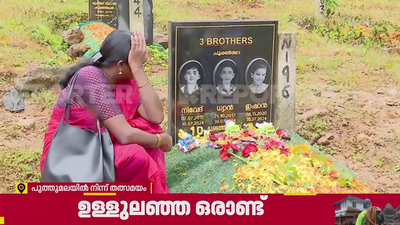 കുഞ്ഞുങ്ങളുടെ ഖബറിടത്തില്‍ കണ്ണീരോടെ ഉറ്റവര്‍, ഹൃദയ ഭേദകം ഈ കാഴ്ച..| Wayanad