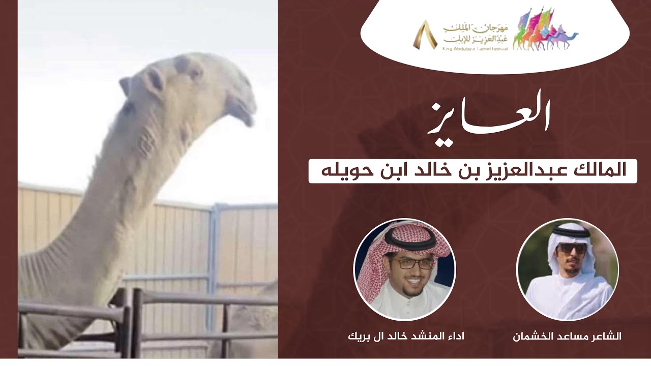 العايز #2024  | مشاركة عبدالعزيز بن خالد ابن حويله كلمات الشاعر مساعد الخشمان اداء خالد ال بريك