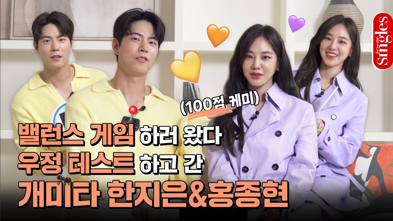 밸런스 게임이 우정 테스트가 되었다..? 100점 케미 보여주고 간 #개미가타고있어요 한지은&홍종현 I 싱터뷰