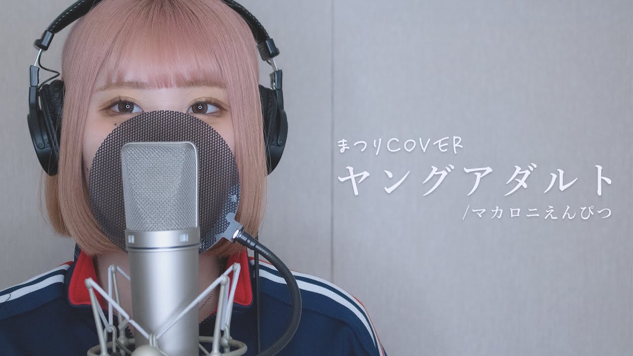 【Cover】マカロニえんぴつ / ヤングアダルト