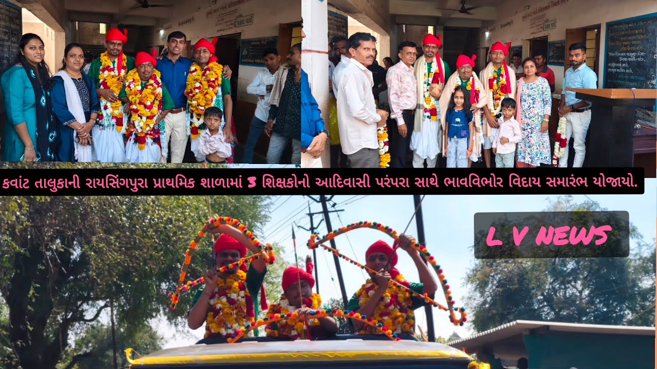 કવાંટ તાલુકાના રાયસિંગપુરા પ્રા.શાળામાં 3શિક્ષકોનો આદિવાસી પરંપરા સાથે ભાવવિભોર વિદાય સમારંભ યોજાયો.