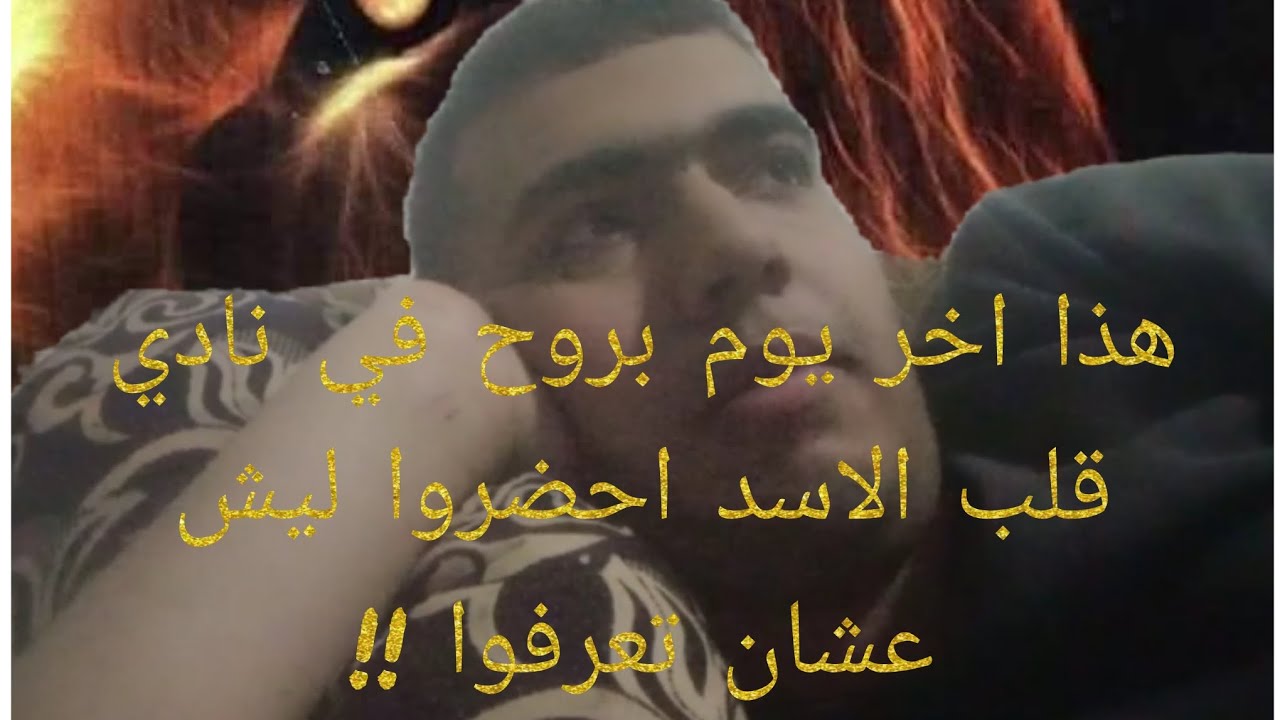 انا قرفت من نادي قلب الاسد تابع المزيد لتعرف