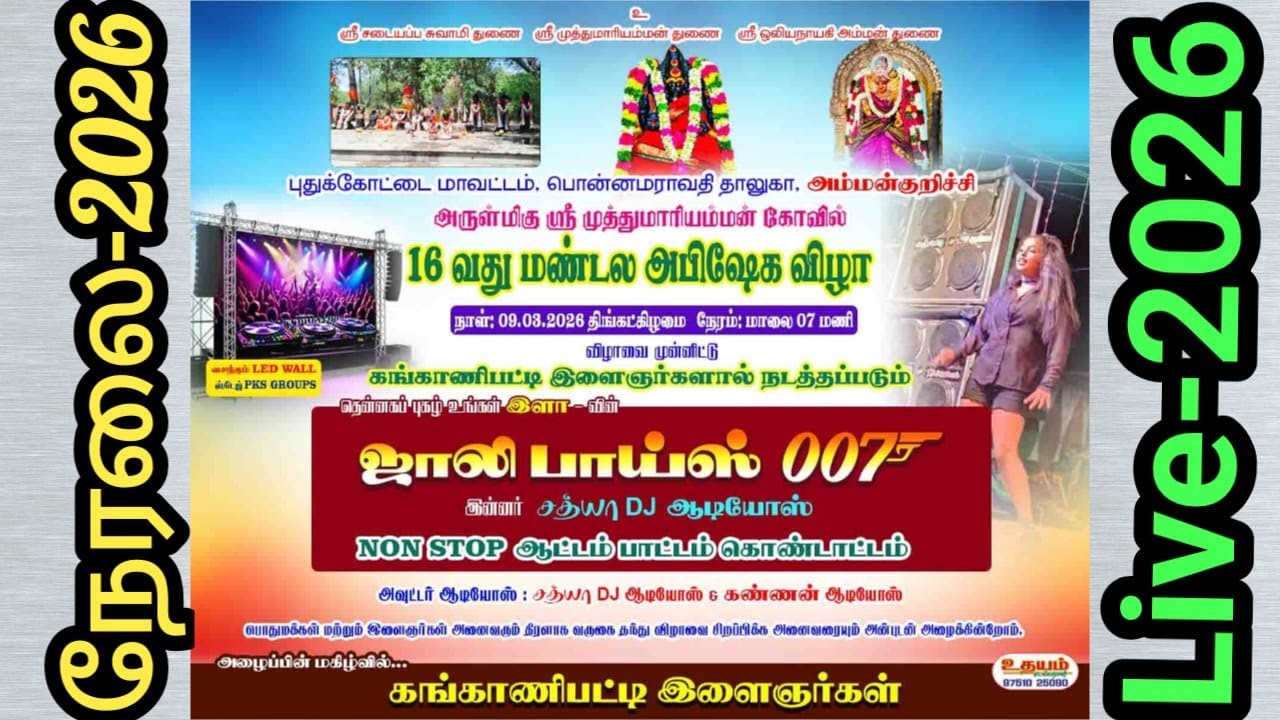 🔴நேரலை | புதுக்கோட்டை மாவட்டம் | பொன்னமராவதி | அம்மன்குறிச்சி | ஜாலி பாய்ஸ் | ஆடல் பாடல் 2026