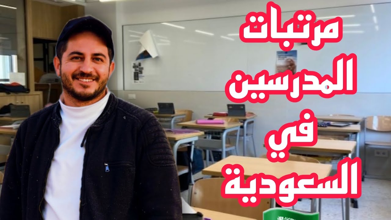 مرتبات المدرسين في السعودية 🇸🇦 بالريال السعودي بكل صدق بعيد عن مكاتب السفريات