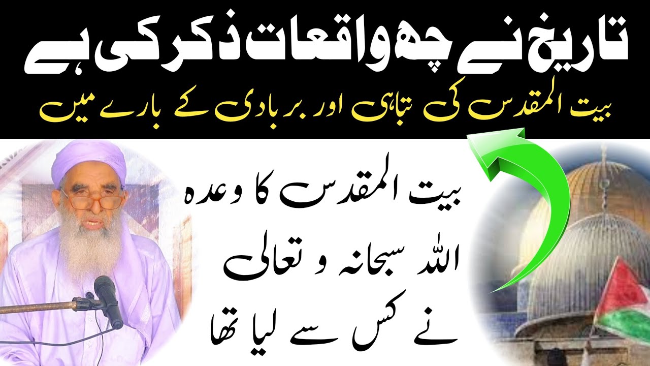 بیت المقدس کا وعدہ اللہ سبحانہ و تعالی نے کس سے لیا ہے || تاریخ نے چھ واقعات ذکر کی ہے ||