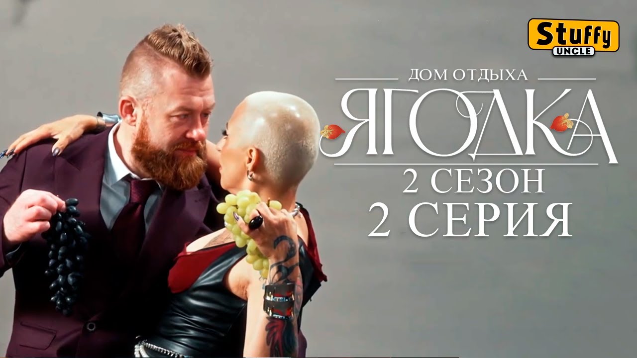Дом отдыха Ягодка. Сезон 2 - 2 СЕРИЯ