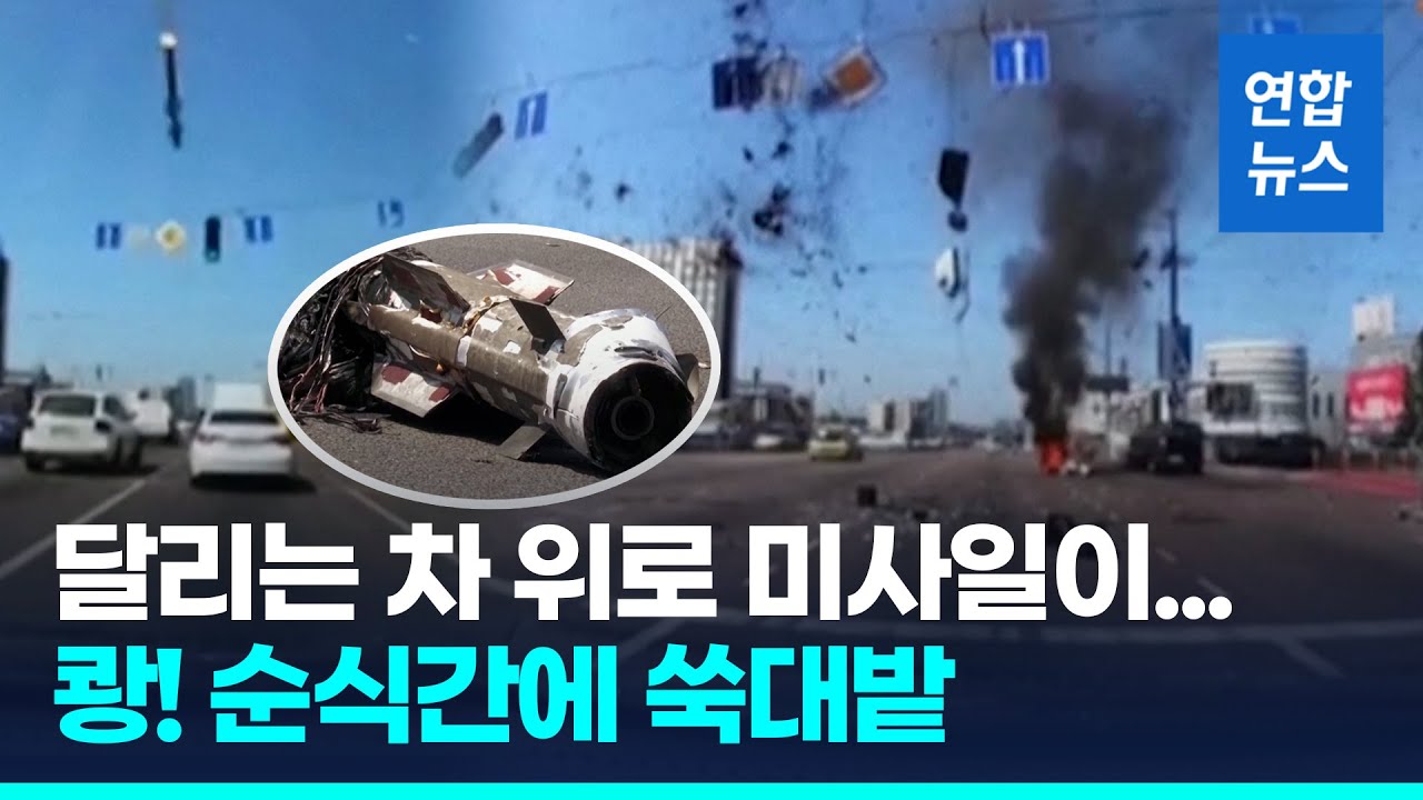 차 달리는 도로에 러 미사일 파편…블랙박스로 본 키이우 공습 / 연합뉴스 (Yonhapnews)