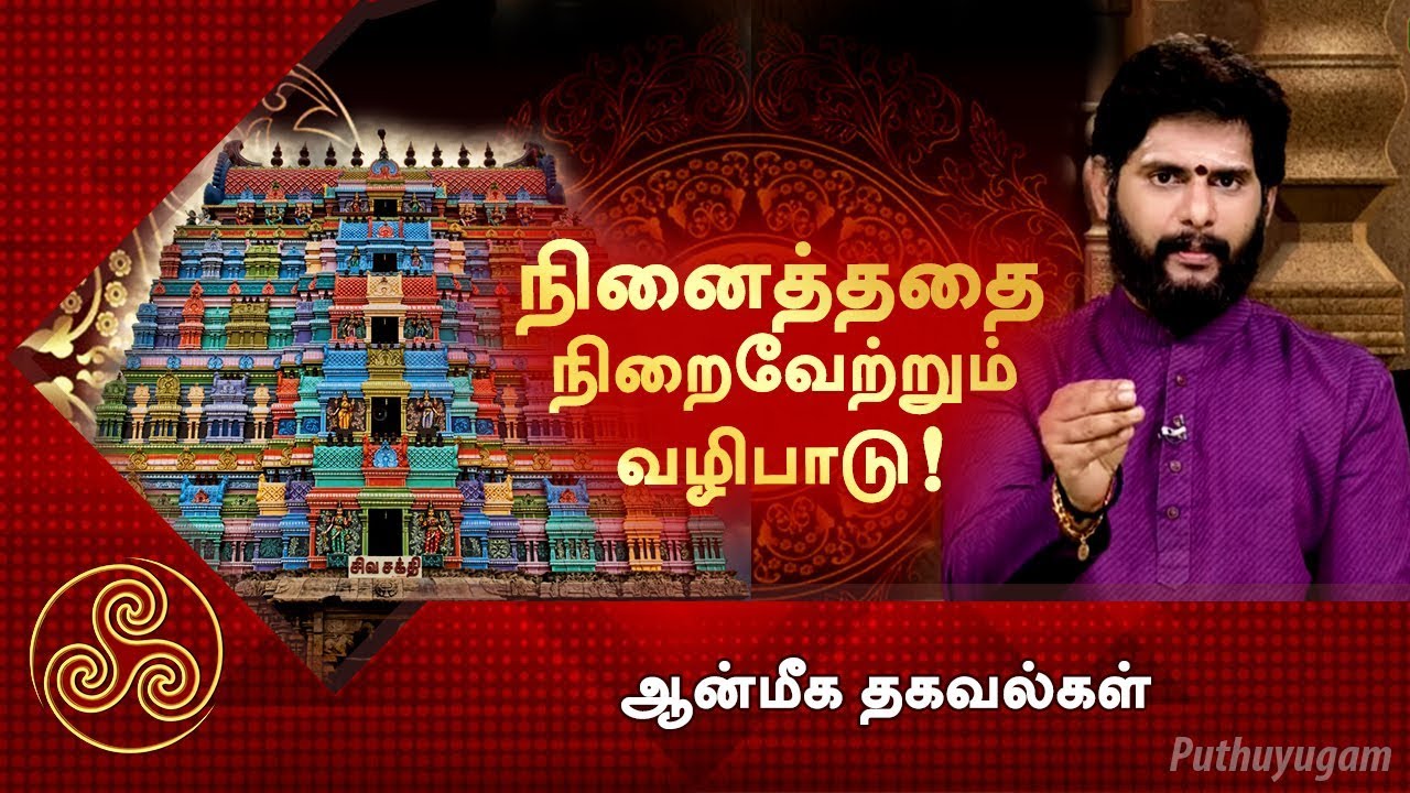 நினைத்ததை நிறைவேற்றும் வழிபாடு! | ஆன்மீக தகவல்கள் | Puthuyugam TV