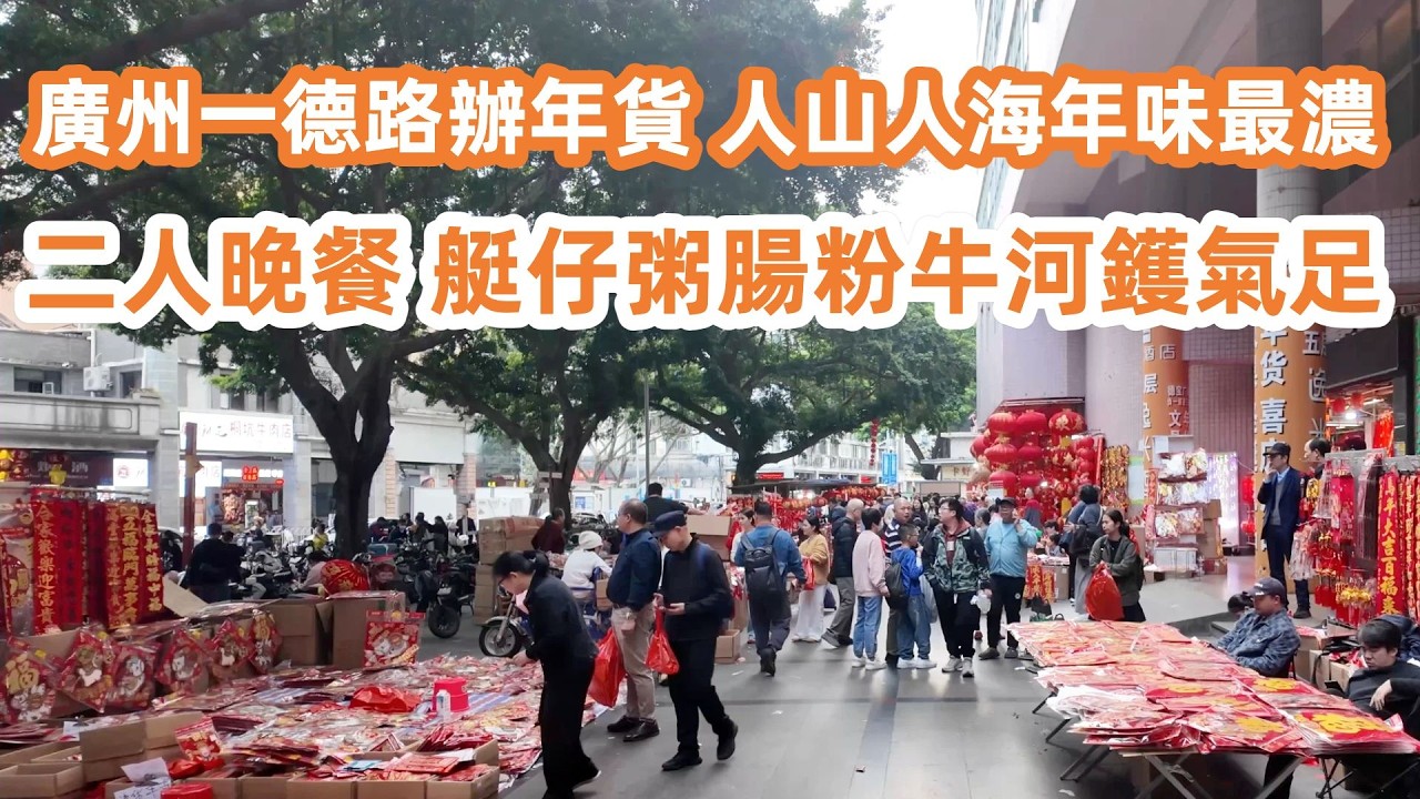 廣州一德路辦年貨！人山人海年味最濃！過年必到！海味乾貨街掃貨全攻略！傳統節日！地道美食！艇仔粥腸粉牛河鑊氣足！廣州美食生活Vlog！美食旅遊攻略！！Canton Food Tour｜GuangZhou