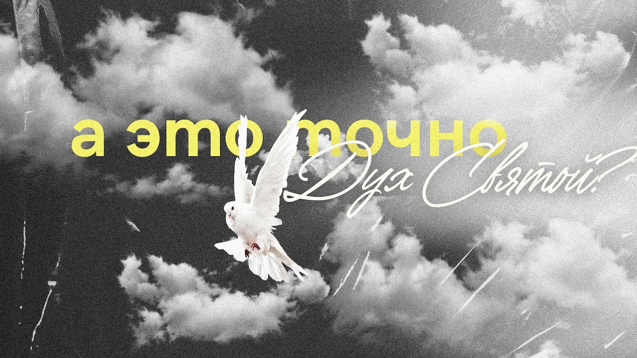 А это точно Дух Святой? | Ян Шаговский