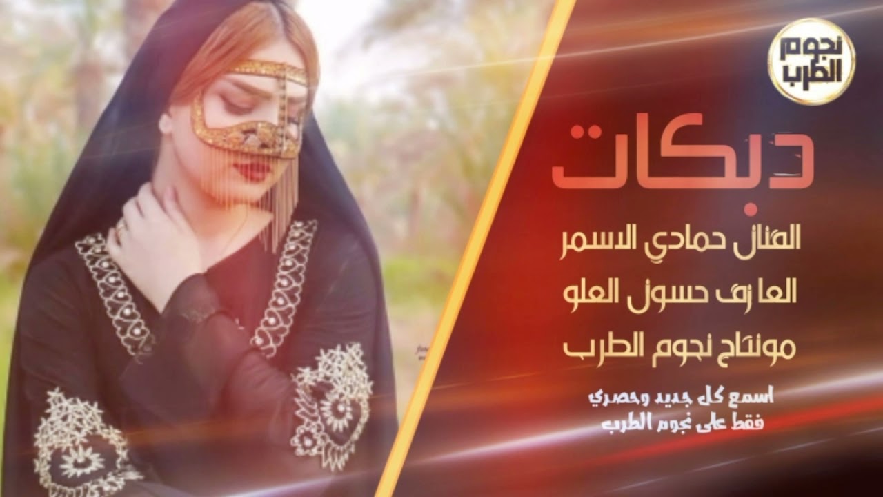 موال ودبكـة جولاقي ~ الفنان حمادي الأسمر حفلة البدو2021