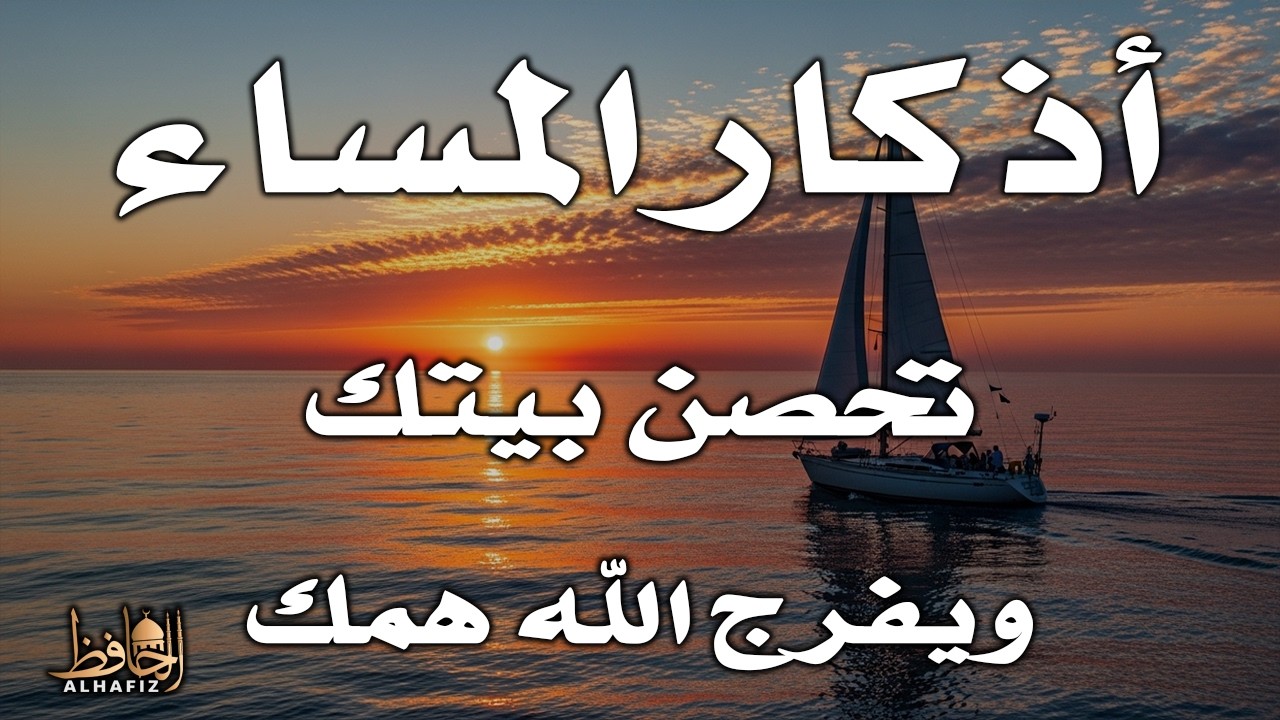 اذكار المساء راحة وسكينة لقلبك تحصن بيتك وأهلك Dzikir Malam Evening azkar By Alaa Aqel