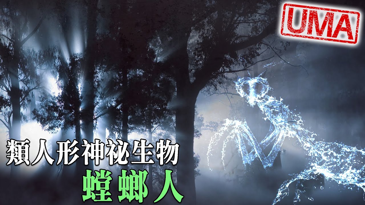 1962年中國探險隊於崑崙山遭遇螳螂人襲擊事件，2011年美國紐澤西州河畔同樣傳出目擊螳螂人，半昆蟲半人的生物，真實假面騎士存在?