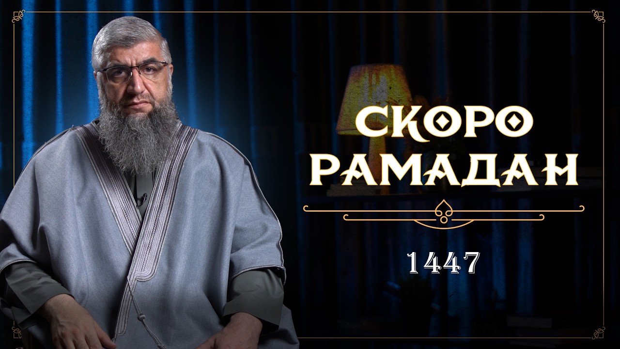 Скоро рамадан