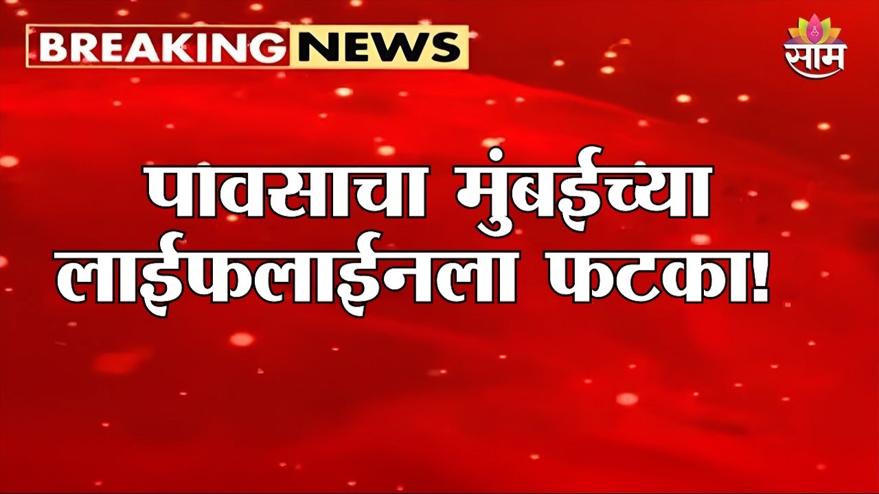पावसाचा मुंबईच्या लाईफलाईनला फटका! प्रवाशांची तारांबळ | Mumbai Local Train