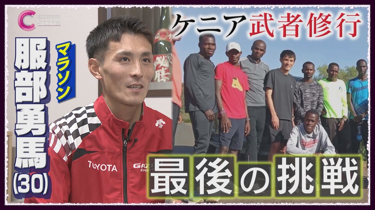 【毎日30キロ走】服部勇馬がケニア合宿での成長と"家族の支え"【東京マラソン2024】