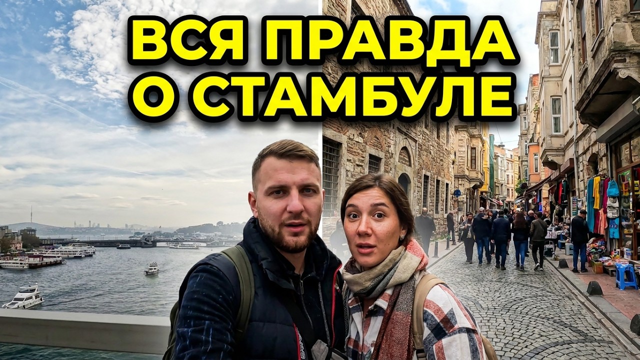 Почему все молчат об этом в Стамбуле?