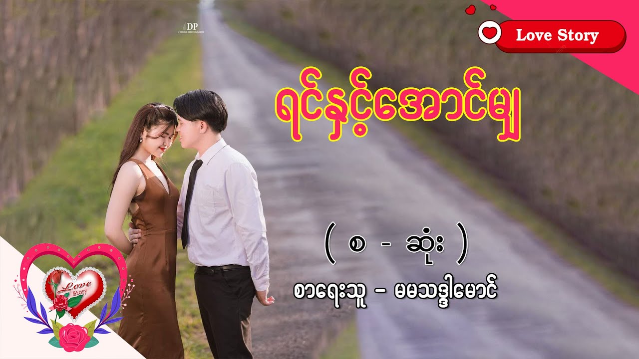 Ep.365 ရင်နှင့်အောင်မျှ - စာရေးသူ - မမသဒ္ဒါမောင်