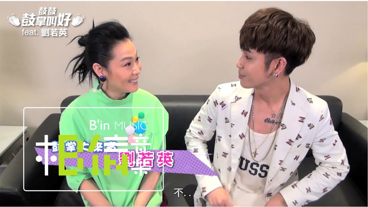 #GBOYSWAG鼓鼓 [ 鼓掌叫好 ] feat. 劉若英