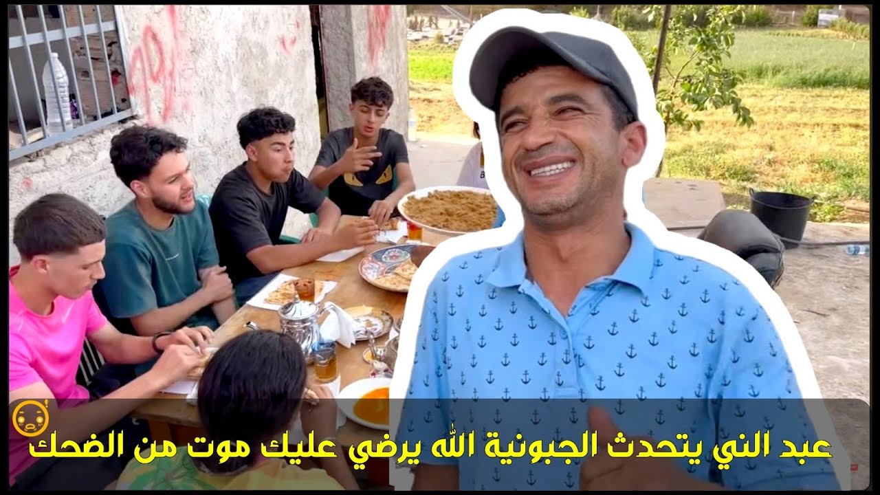 عبد الني يتحدث باللغة الجبونية ويختم بـــ الله يرضي عليك موت من الضحك