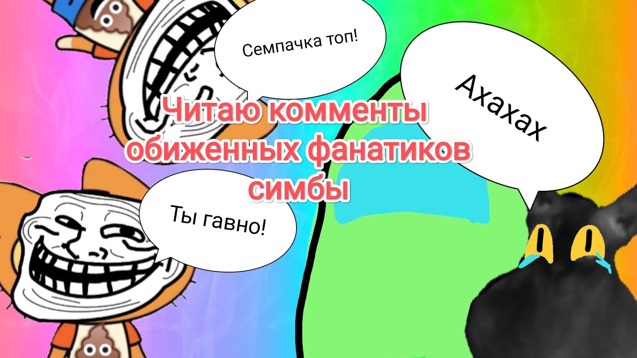 Читаю комментарии от обиженных фанатиков симбочки пимпочки, под роликом разоблачение Симбы–2.