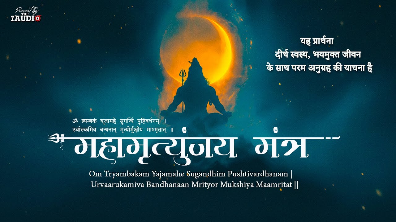 महामृत्युंजय मंत्र 108 times I Mahamrityunjay Mantra I शंकर भोलेनाथ l Full HD Video Song