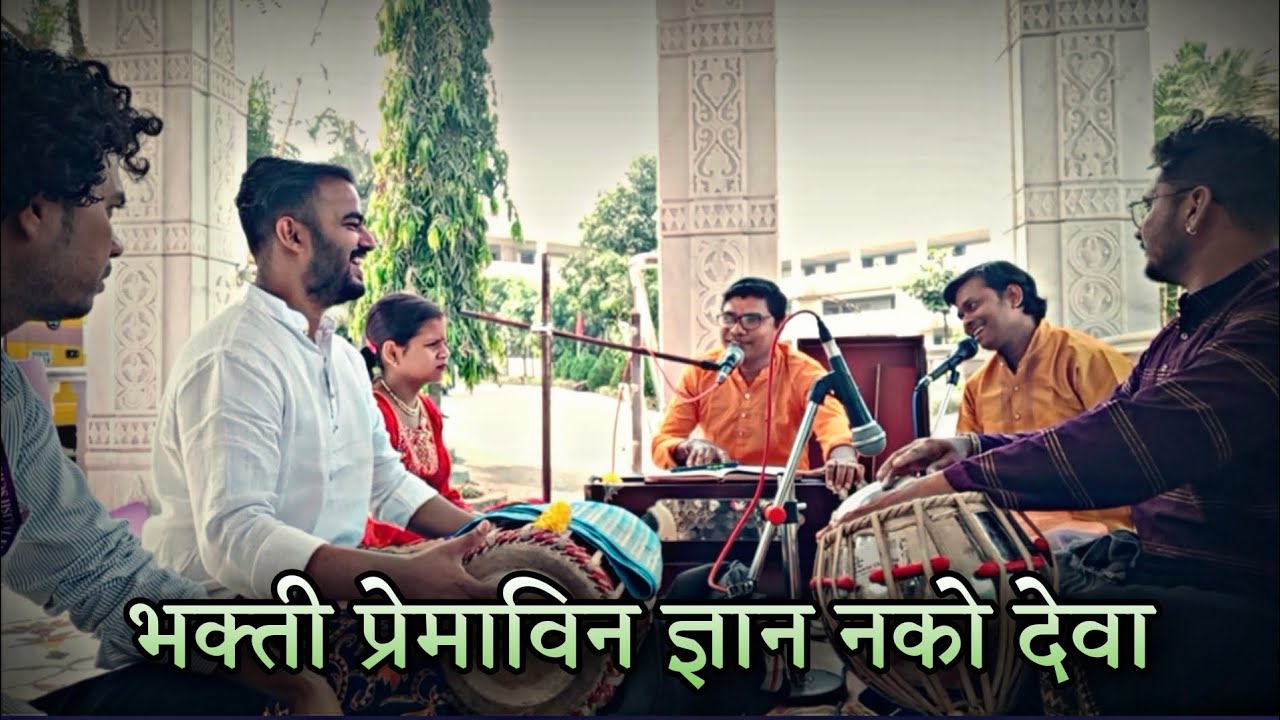 भक्ती प्रेमविन ज्ञान नको देवा | Bhakti Premavin Dnyan Nako Deva | Santosh Dongre #bhajan #bhakti