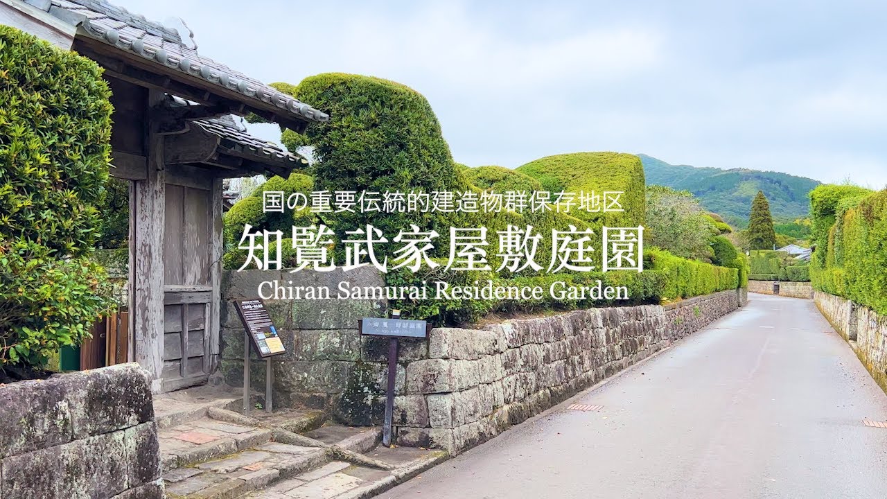 【薩摩の小京都】知覧武家屋敷庭園（Chiran Samurai Residence Garden）／鹿児島：Kagoshima, Japan