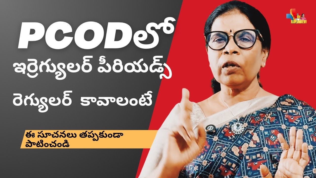 PCOD వల్ల పీరియడ్స్ irregular ఎందుకవుతాయి? | Irregular Periods Causes in PCOD Dr Ramadevi