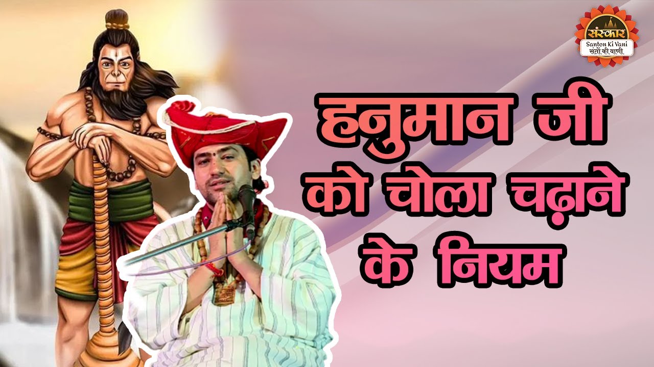 हनुमान जी को चोला चढ़ाने के नियम | Bageshwar Dham Sarkar ke Upay | Santon Ki Vani