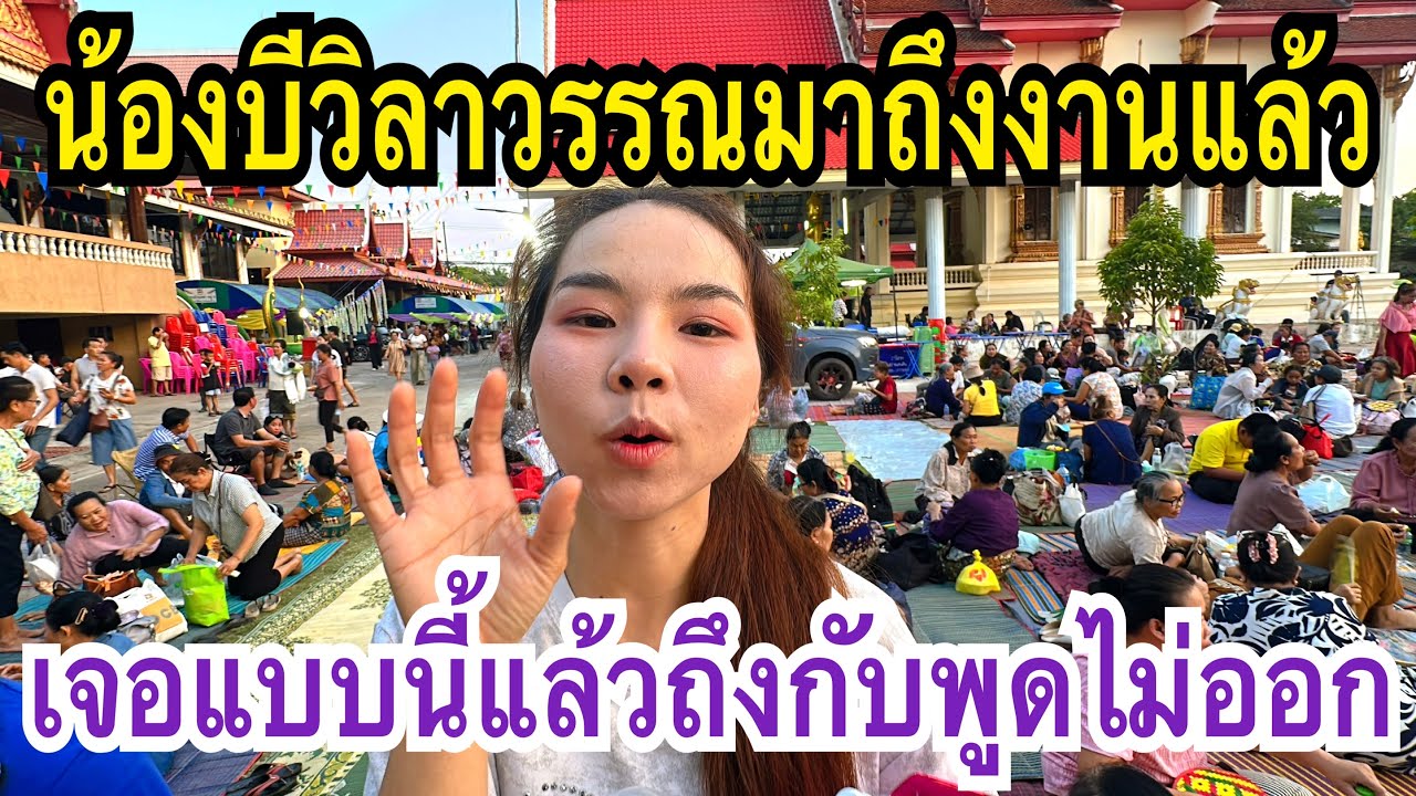 น้องบีวิลาวรรณมาถึงงานแล้ว เจอแบบนี้จะว่ายังไง? #สาวน้อยเพชรบ้านแพง
