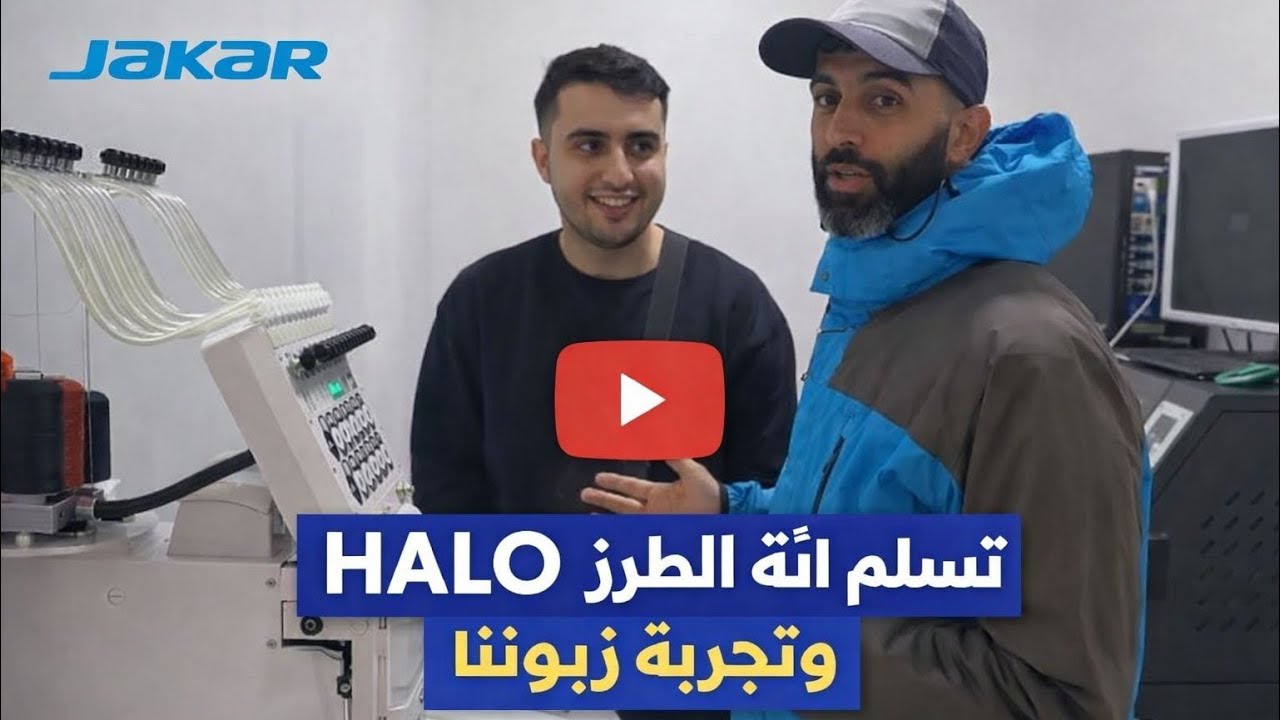 تسليم الآلة الطرز بالكمبيوتر jakar Halo  و رأي زبوننا في مدينة الناظور 
