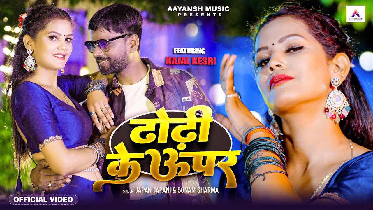 #Video | ढोढ़ी के ऊपर | Dhodhi Ke Uper | #Japan_Japani & Sonam Sharma | #Bhojpuri New Song 2026