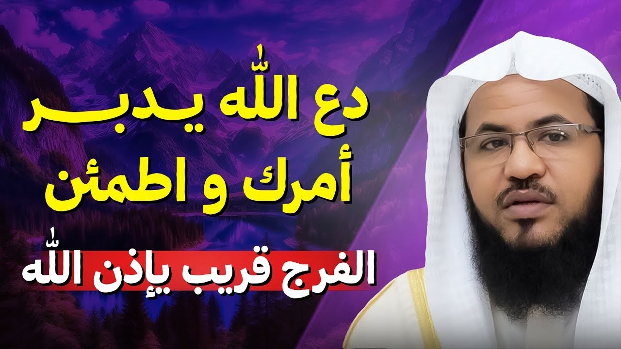 دع الله يدبر أمرك لا تهلك عقلك الله يعلم عنك كل شيء انتظر الفرج بإذن الله الشيخ محمد بن علي الشنقيطي