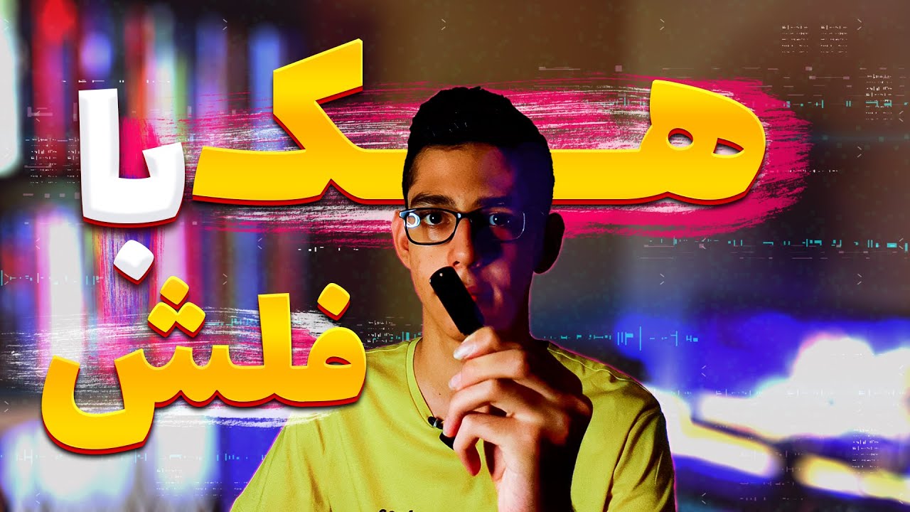 آموزش هک تمام اطلاعات با یک فلش | با یک فلش کامپیوترم هک شد