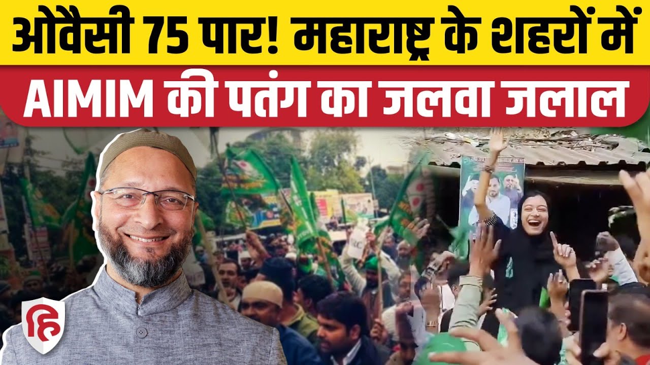 Maharashtra Civic Polls: Owaisi AIMIM ने Aurangabad, Nanded, Malegaon, Chandrapur में जीती कई सीटें