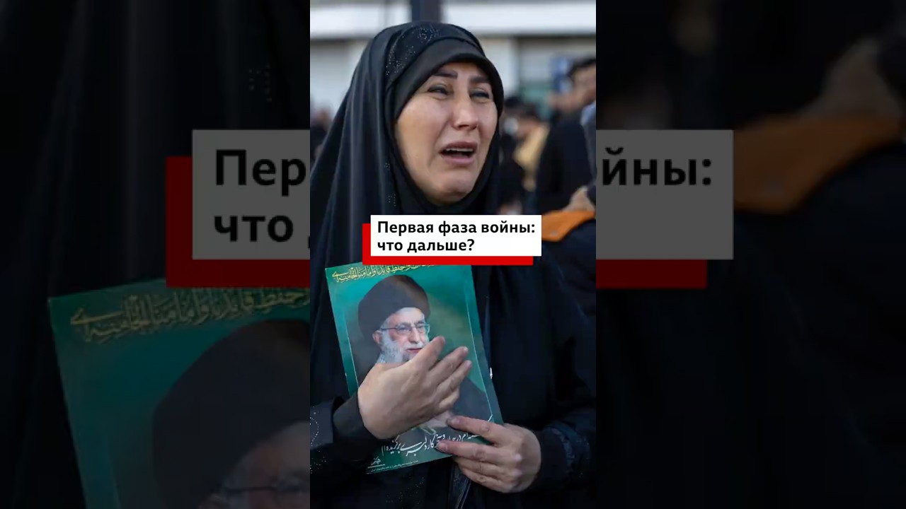 Первая фаза войны: что дальше? #США #Иран #Израиль #геополитика #война #новости #политика #подкаст