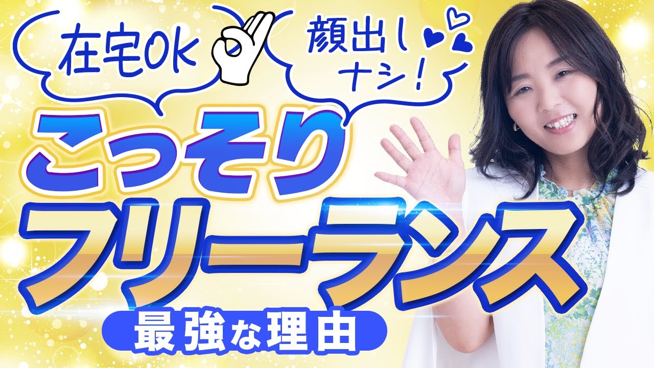 在宅ワークをしたいならフリーランスがおすすめ / 野川ともみ