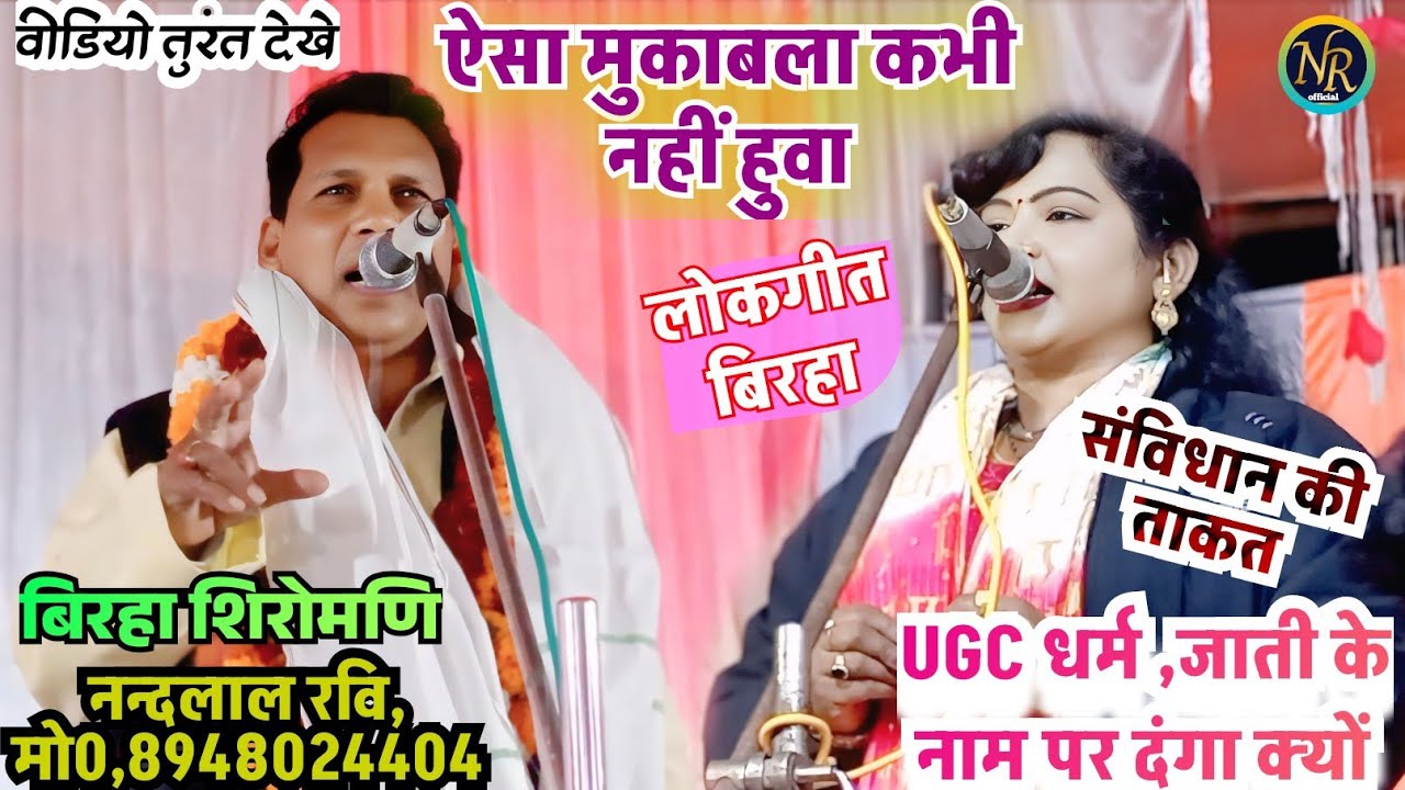 #सविधान_की_ताकत !#नन्दलाल_रवि !#UGC_एक्ट_पर_धर्म_जाती की लड़ाई !#song !2026