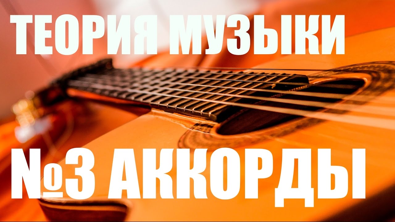 УРОКИ ИГРЫ НА ГИТАРЕ - АККОРДЫ (ТЕОРИЯ МУЗЫКИ 